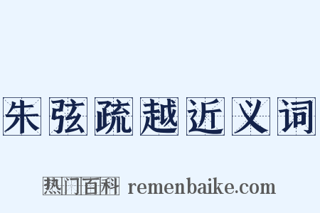 朱弦疏越近义词是什么意思的图片